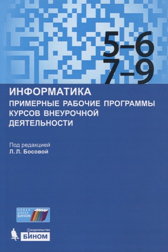 

Информатика. Примерные рабочие программы курсов внеурочной деятельности. 5-6, 7-9 классы