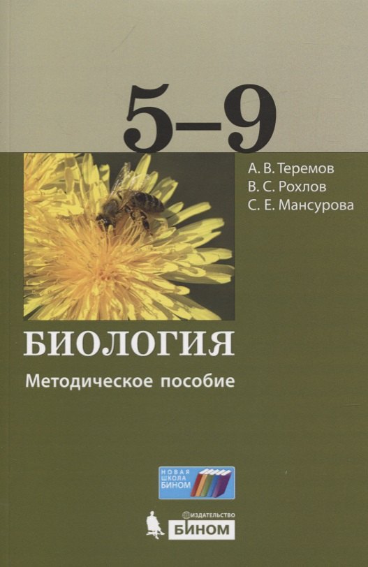 

Биология. 5-9 классы. Методическое пособие