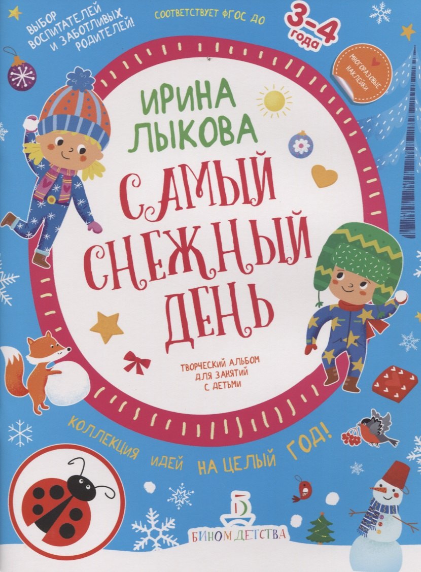 

Самый снежный день. Творческий альбом для занятий с детьми. 3-4 года