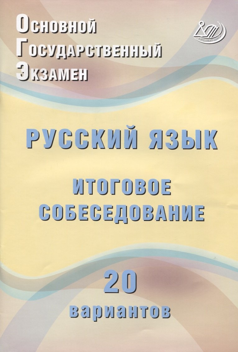

ОГЭ. Русский язык. Итоговое собеседование. 20 вариантов