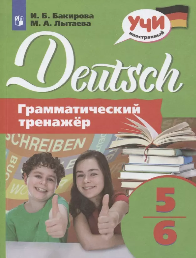 Бакирова Ирина Борисовна, Лытаева Мария Александровна - Немецкий язык. 5-6 классы. Грамматический тренажер