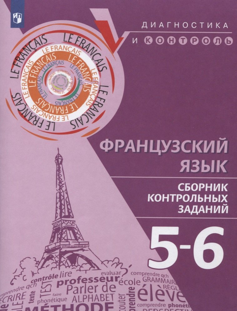 

Французский язык. 5-6 классы. Сборник контрольных заданий. Учебное пособие