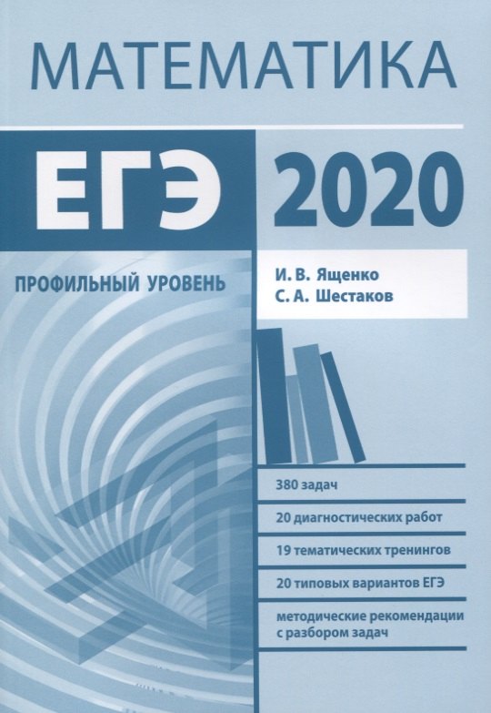 

Подготовка к ЕГЭ 2020. Математика. Профильный уровень