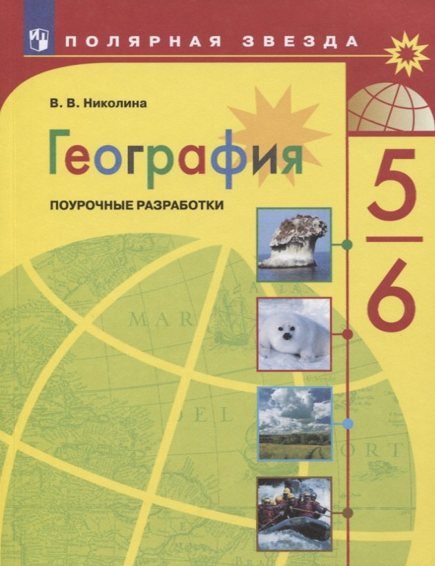 

География. 5-6 классы. Поурочные разработки