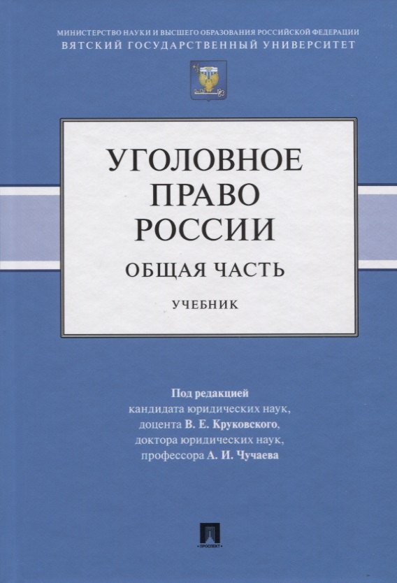 

Уголовное право России. Общая часть. Учебник