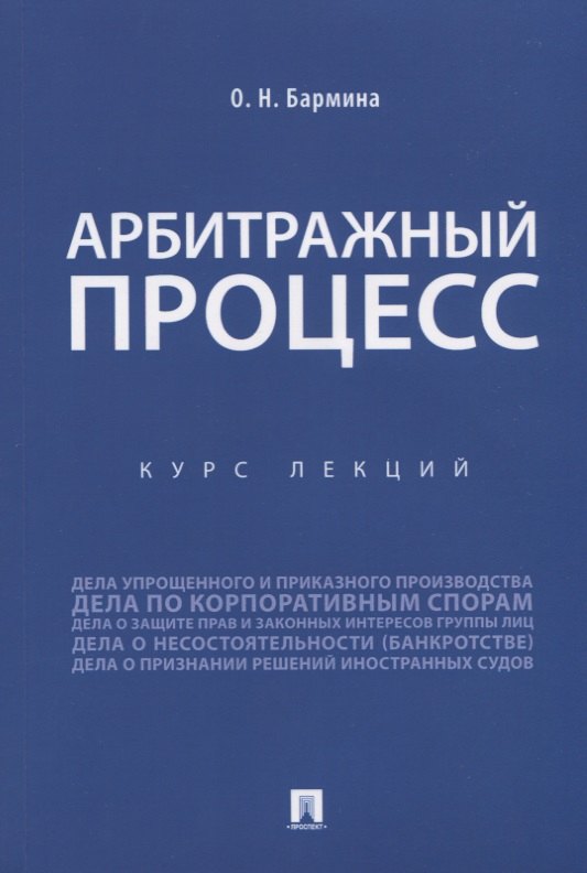 

Арбитражный процесс. Курс лекций