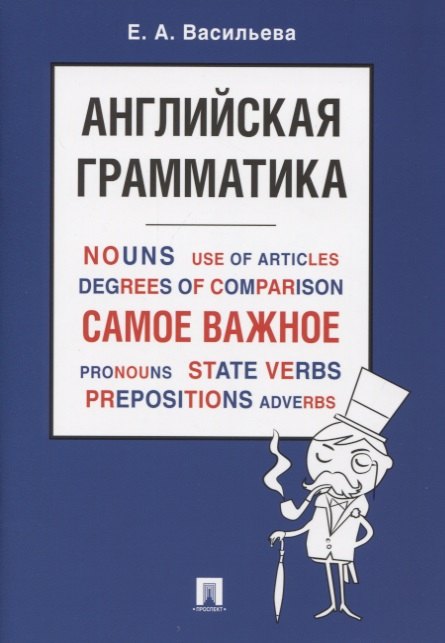 Васильева Елена Анатольевна - Английская грамматика. Самое важное. Учебное пособие