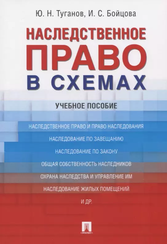 Туганов Юрий Николаевич - Наследственное право в схемах. Учебное пособие