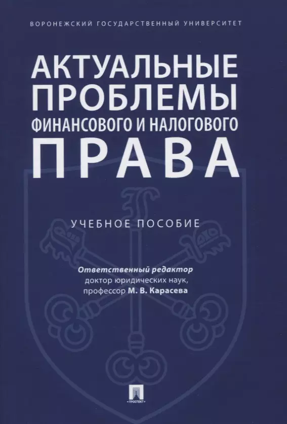  - Актуальные проблемы финансового и налогового права. Учебное пособие