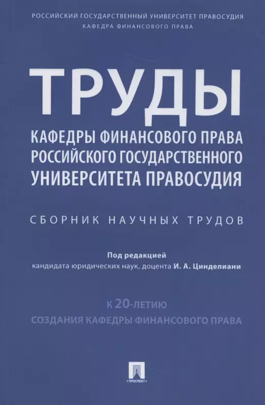 

Труды кафедры финансового права Российского государственного университета правосудия. Сборник научных трудов