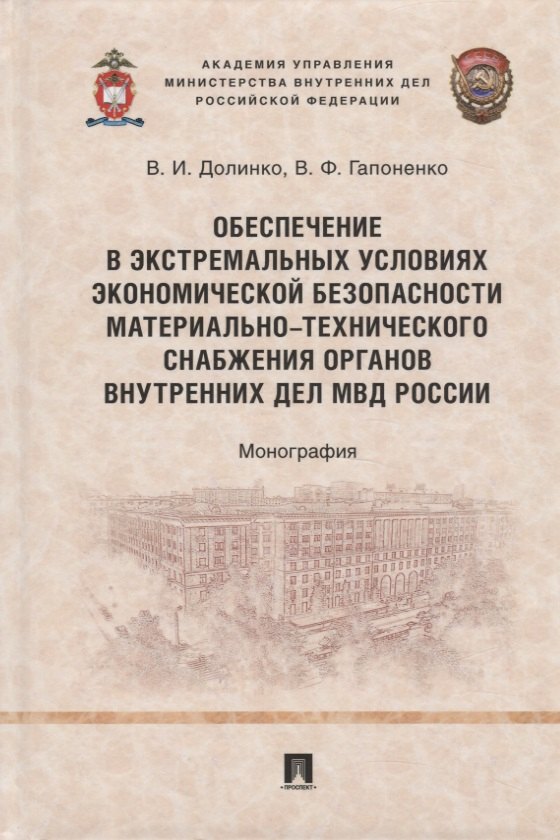 

Обеспечение в экстремальных условиях экономической безопасности материально- технического снабжения органов внутренних дел МВД России. Монография