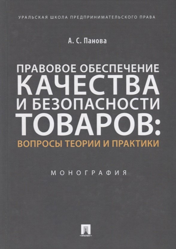  - Правовое обеспечение качества и безопасности товаров: вопросы теории и практики. Монография