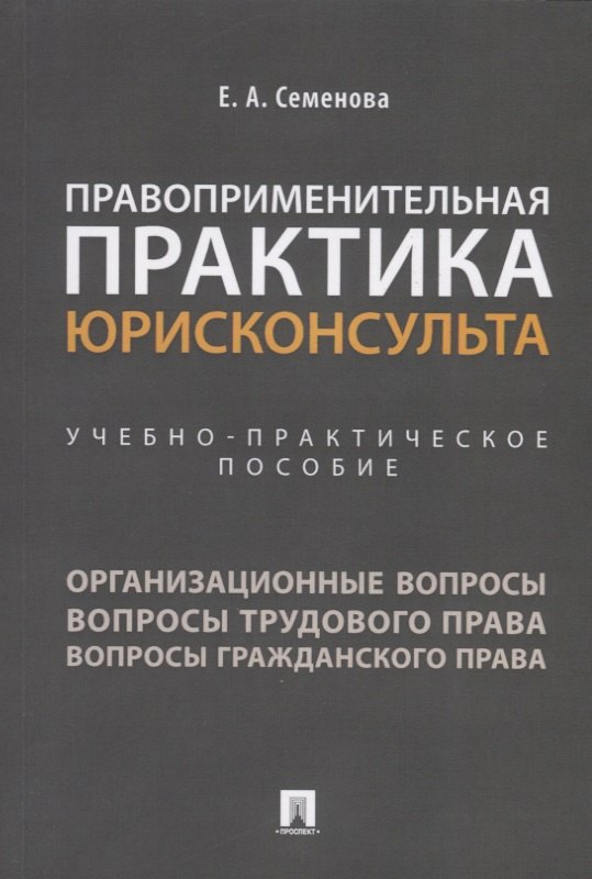 

Правоприменительная практика юрисконсульта. Учебно-практическое пособие