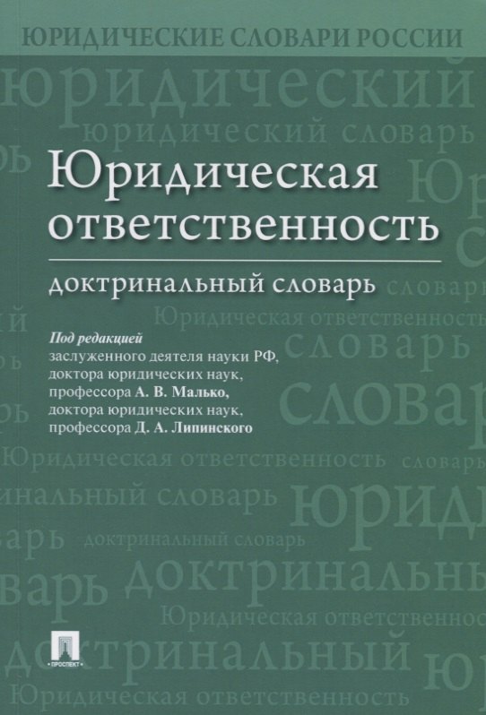 

Юридическая ответственность. Доктринальный словарь