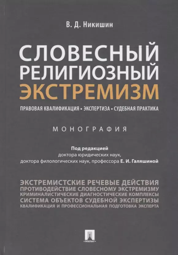 Галяшина Елена Игоревна - Словесный религиозный экстремизм. Правовая квалификация. Экспертиза. Судебная практика. Монография