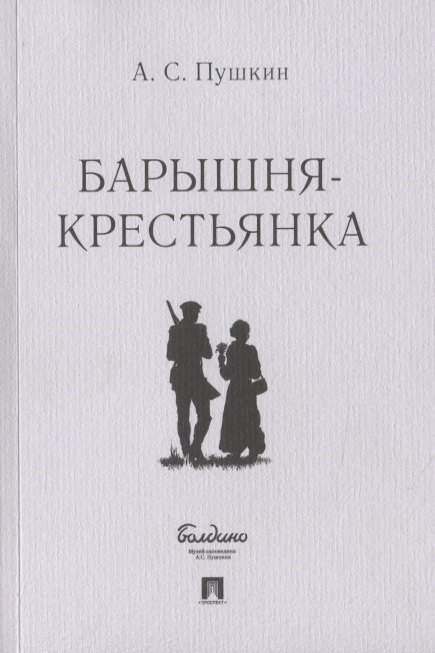 

Барышня-крестьянка