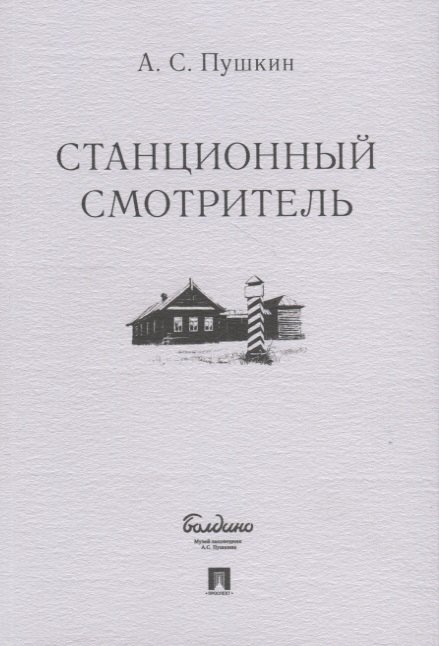 

Станционный смотритель