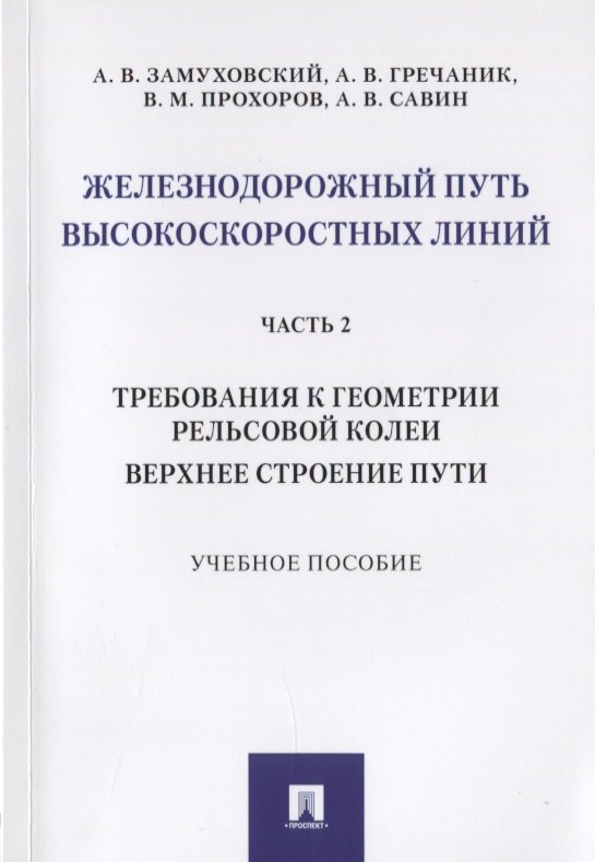 

Железнодорожный путь высокоскоростных линий. Часть 2. Требования к геометрии рельсовой колеи. Верхнее строение пути. Учебное пособие