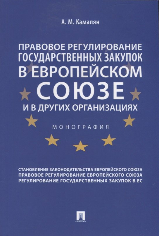 Лимонов Эдуард Вениаминович - Правовое регулирование государственных закупок в Европейском Союзе и других организациях. Монография