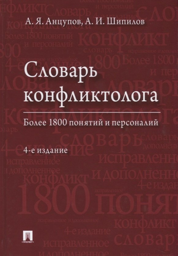 

Словарь конфликтолога. Более 1800 понятий и персоналий