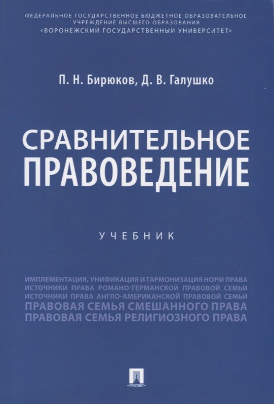 

Сравнительное правоведение. Учебник