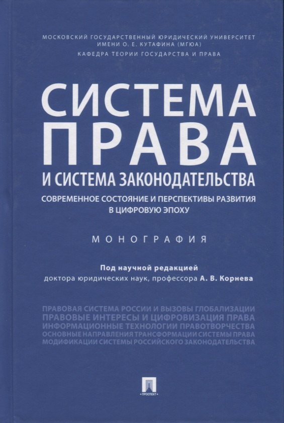 

Система права и система законодательства. Современное состояние и перспективы развития в цифровую эпоху. Монография