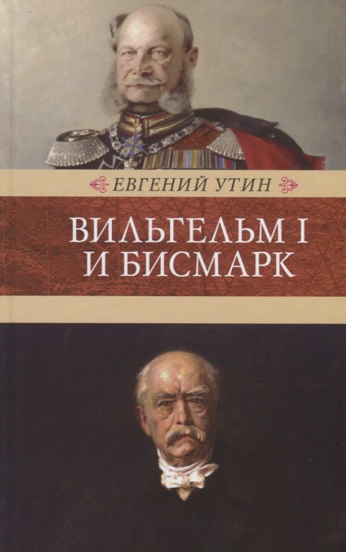 

Вильгельм I и Бисмарк. Исторические очерки