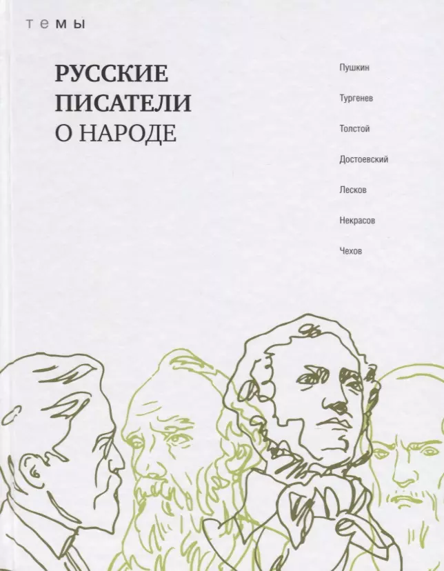  - Русские писатели о народе