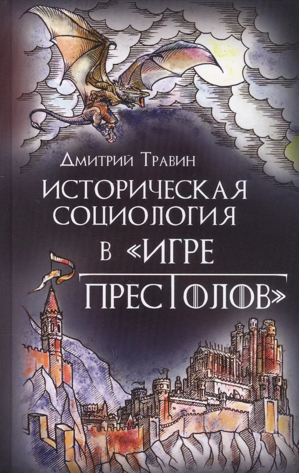 Травин Д. Я. - Историческая социология в "Игре престолов"