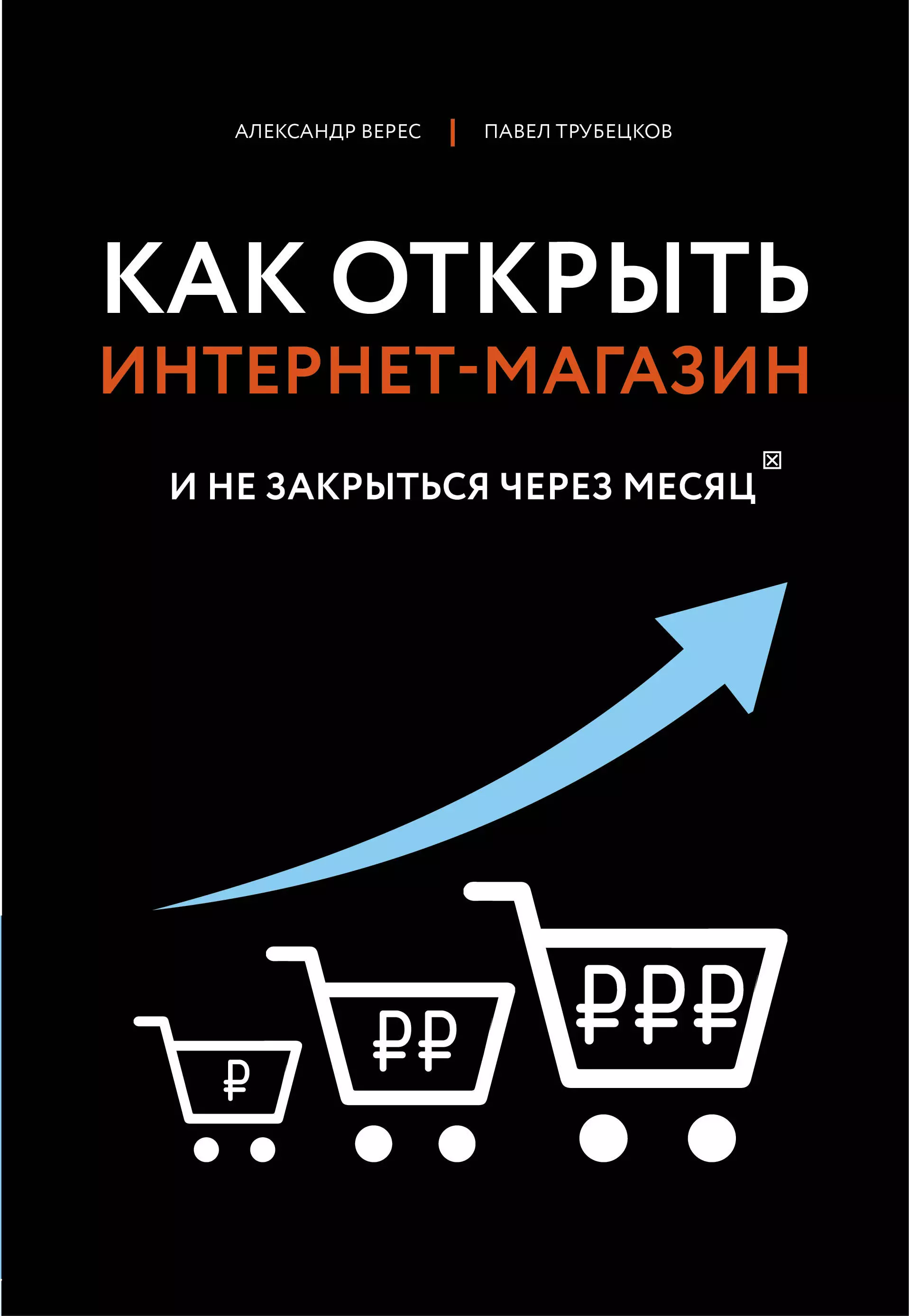 Верес Александр - Как открыть интернет-магазин. И не закрыться через месяц