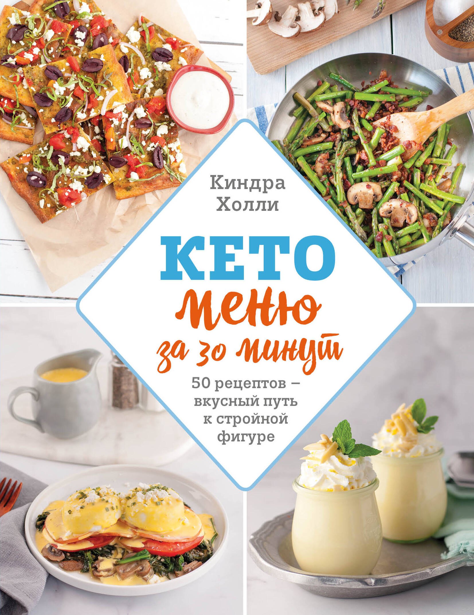 

Кето меню за 30 минут. 50 рецептов - вкусный путь к стройной фигуре