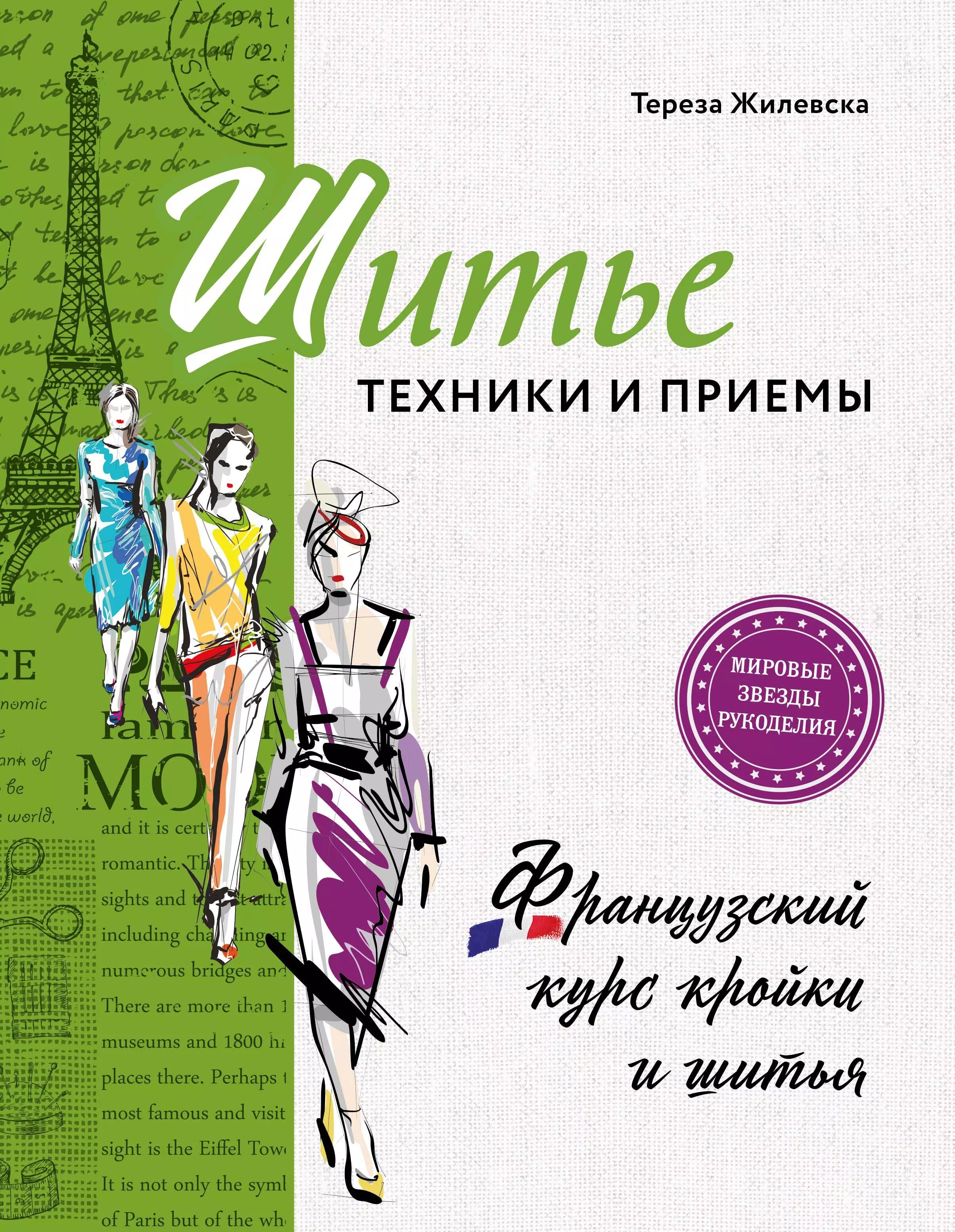 Жилевска Тереза - Шитье: техники и приемы. Французский курс кройки и шитья