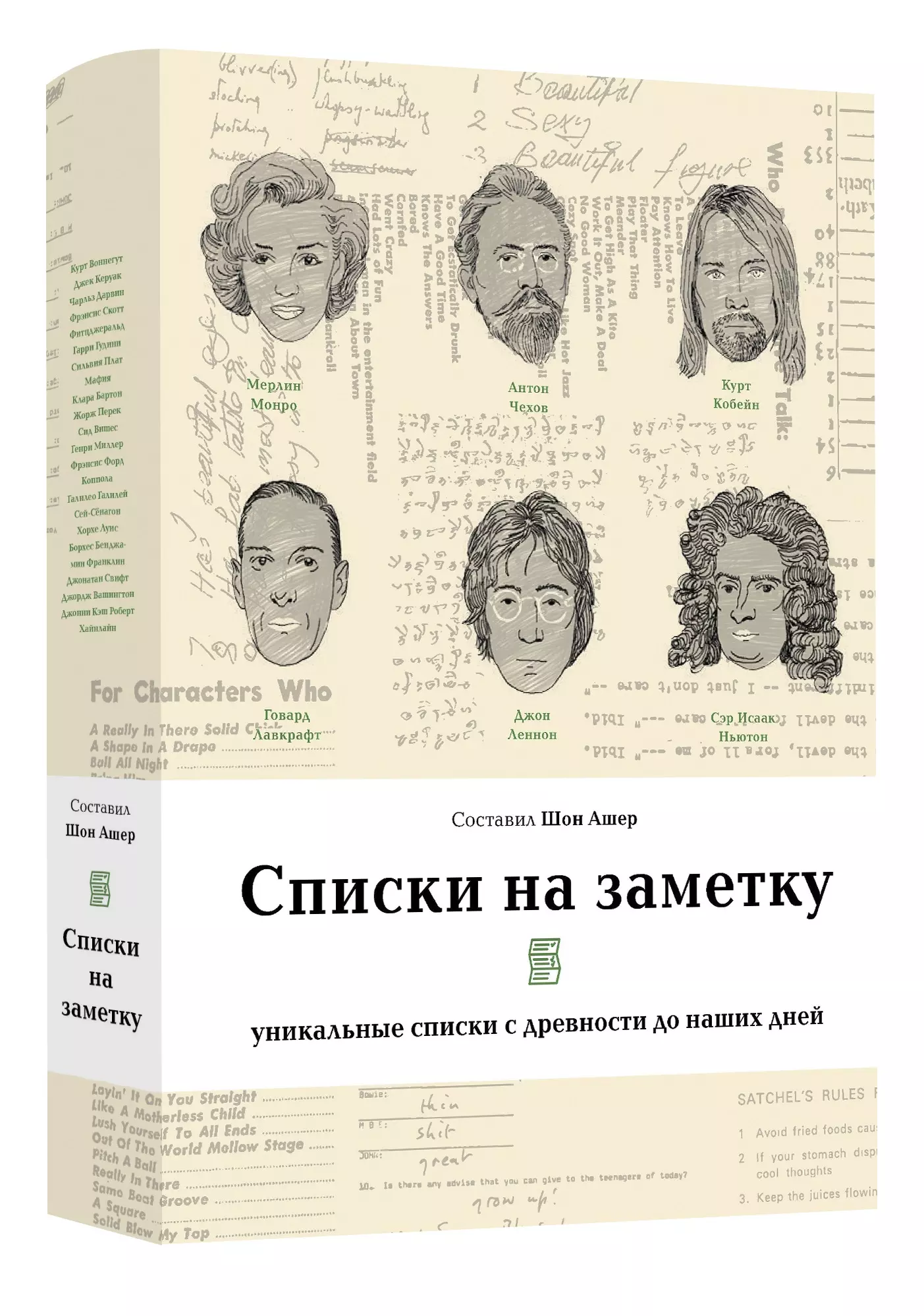 Уникальный список. Шон Ашер списки на заметку. Списки на заметку. Уникальные списки с древности до наших дней. Ашер Шон 