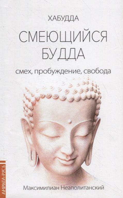 

Смеющийся Будда: смех, пробуждение, свобода