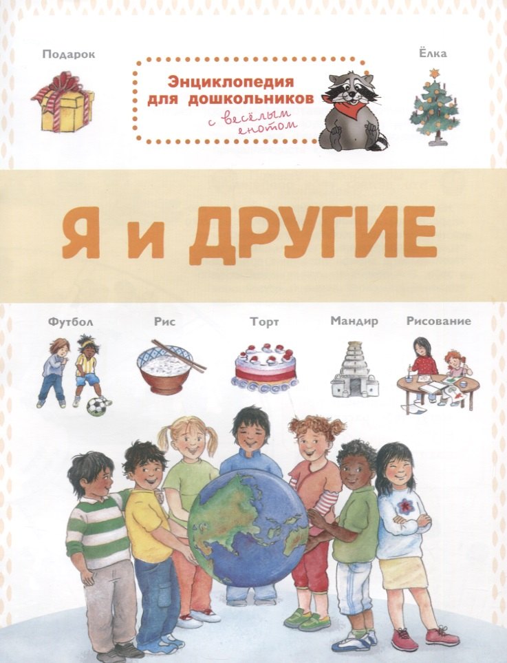 

Я и другие. Энциклопедия для дошкольников с веселым енотом