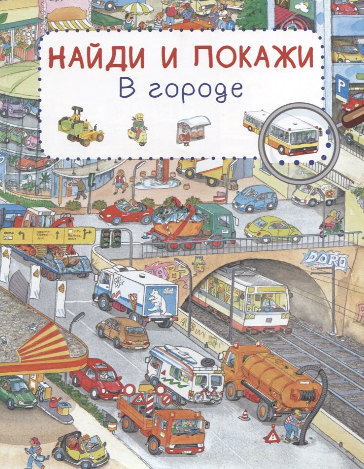 

В городе. Найди и покажи