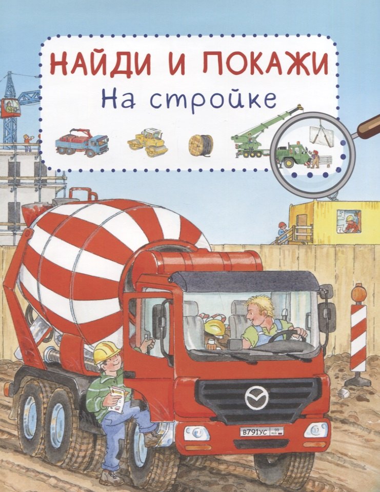 

На стройке. Найди и покажи