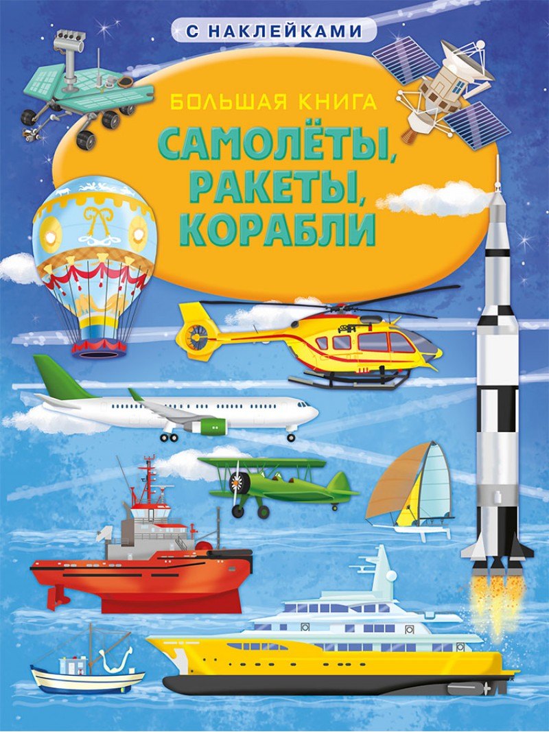 

Большая книга с наклейками. Самолеты, ракеты, корабли