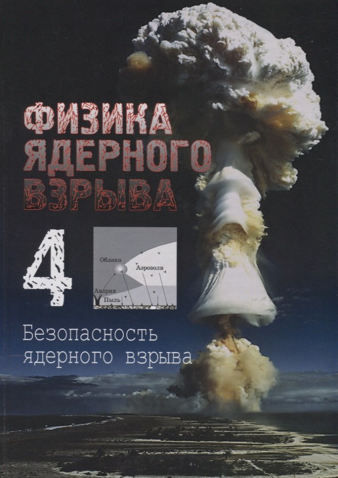 

Физика ядерного взрыва. Том 4. Безопасность ядерного оружия