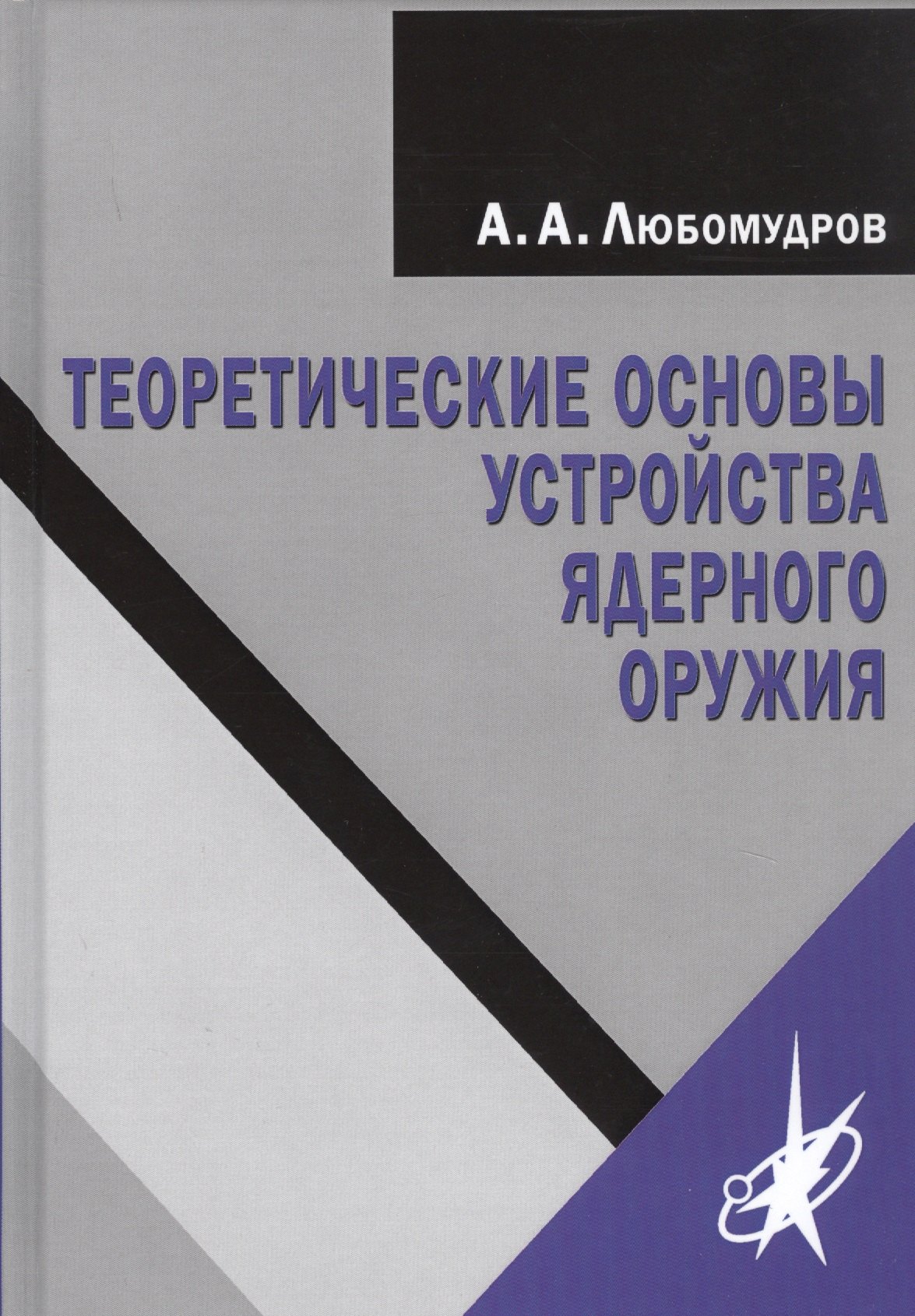 

Теоретические основы устройства ядерного оружия