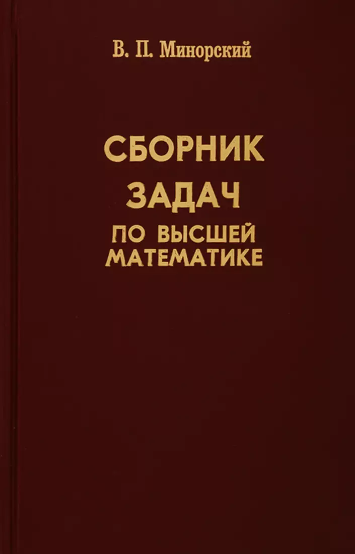 Сборник задач по высшей математике. Минорский сборник задач. Сборник задач по высшей математика в.п.минорский. Минорский сборник задач по высшей математике книга гдз.