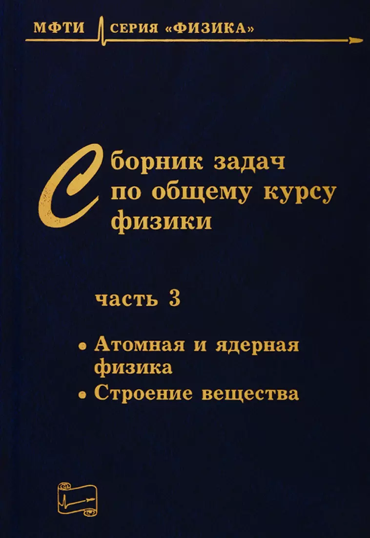 Овчинкин Владимир Александрович - Сборник задач по общему курсу физики. В трех частях. Часть 3. Атомная и ядерная физика. Строение вещества