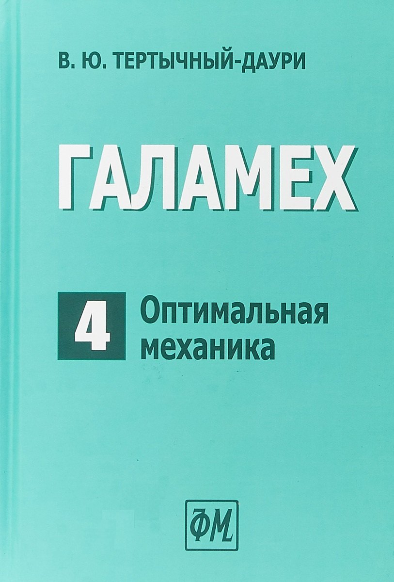 

Галамех. Том 4. Оптимальная механика