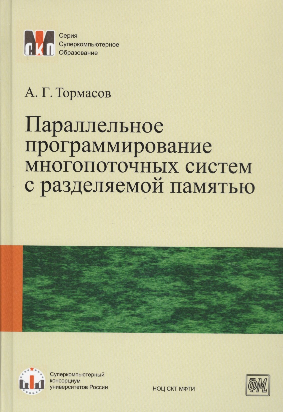 

Параллельное программирование многопоточных систем с разделяемой памятью