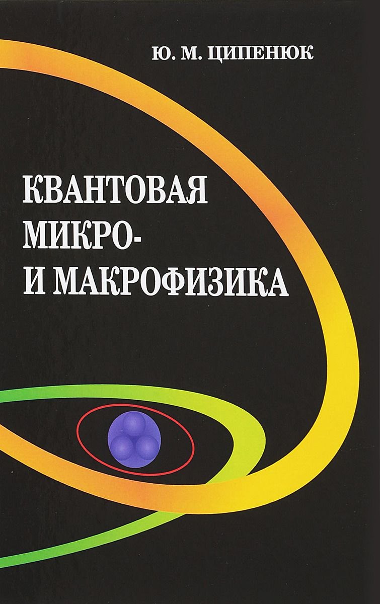 

Квантовая микро- и макрофизика. Учебное пособие для студентов вузов