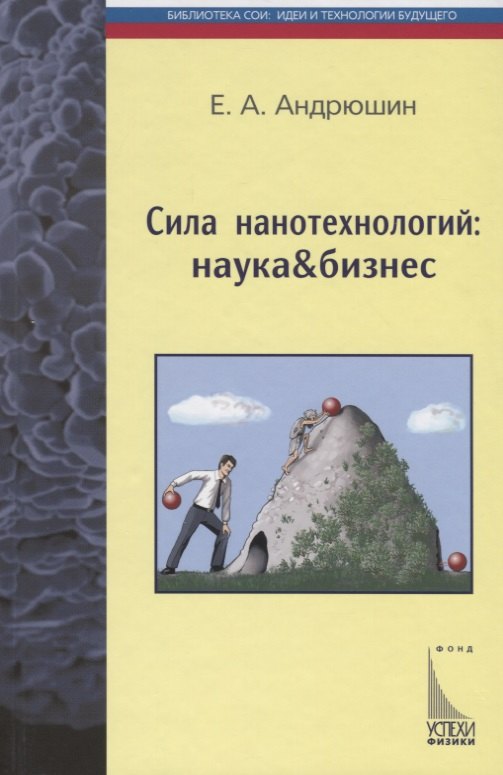 

Сила нанотехнологий: наука & бизнес