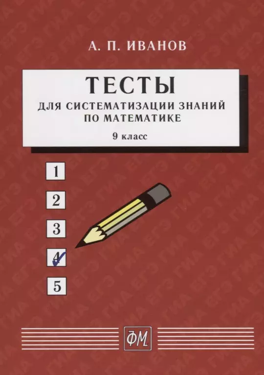 Иванов Анатолий Прокопьевич - Тесты для систематизации знаний по математике. 9 класс. Учебное пособие