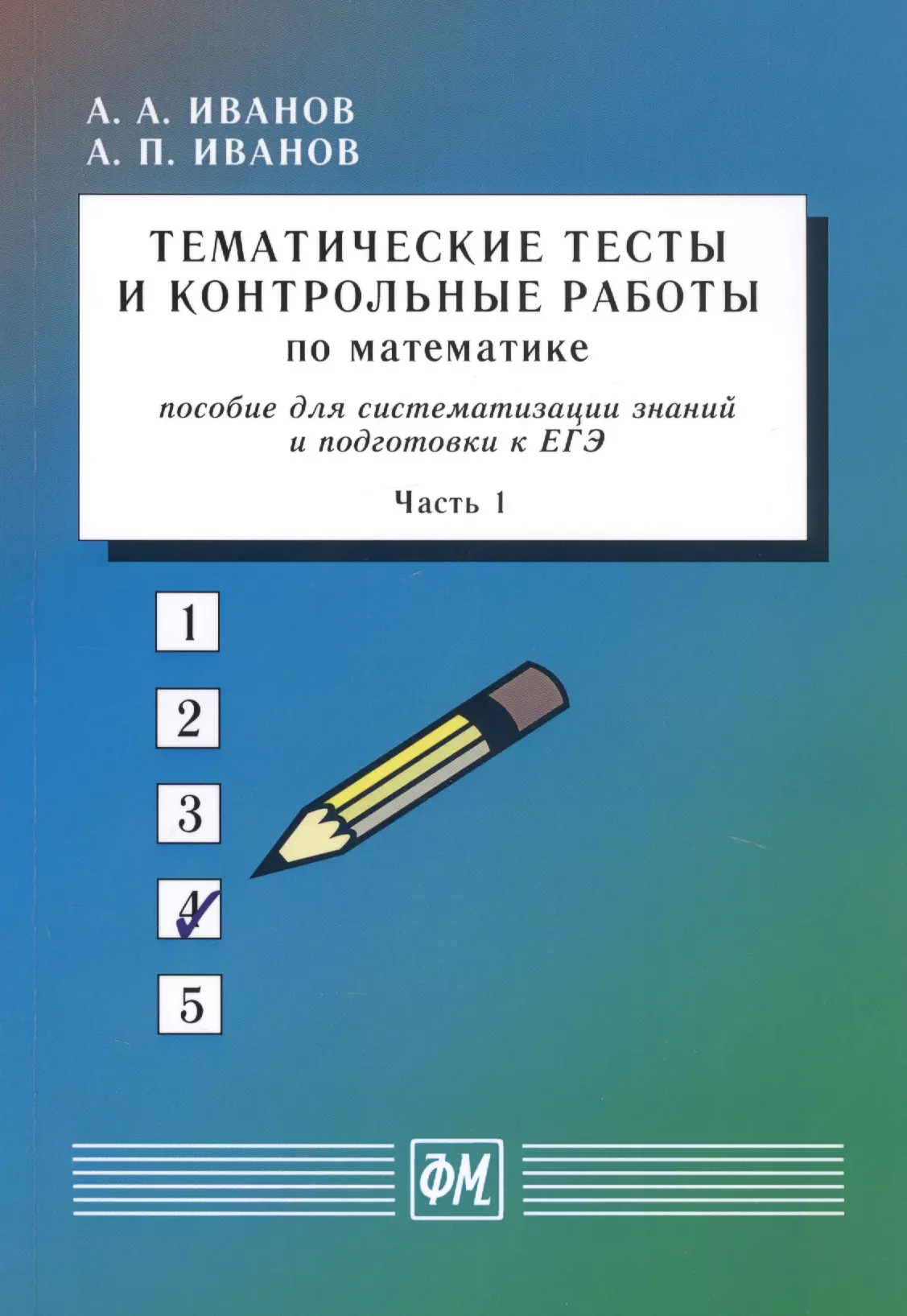 Иванов Александр Анатольевич - Тематические тесты и контрольные работы по математике. Пособие для систематизации знаний и подготовки к ЕГЭ. Часть 1. Учебное пособие