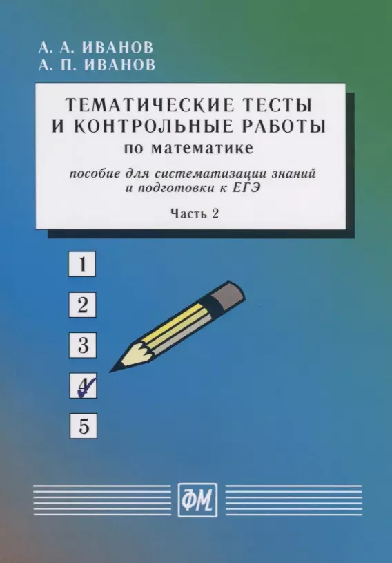 Иванов Александр Анатольевич - Тематические тесты и контрольные работы по математике. Пособие для систематизации знаний и подготовки к ЕГЭ. Часть 2. Учебное пособие