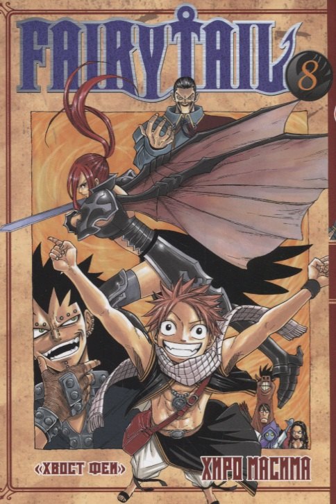 

Fairy Tail. Хвост Феи. Том 8